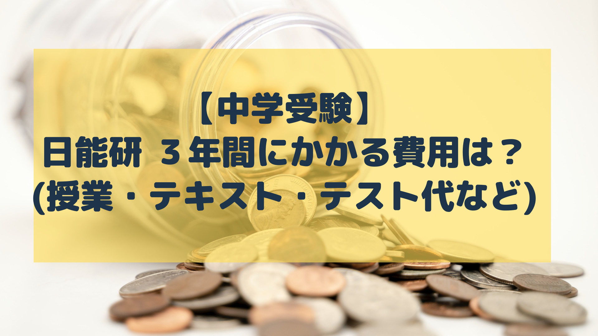 中学受験 日能研 ３年間にかかる費用は 授業 テキスト テスト代など ポチたま中学受験