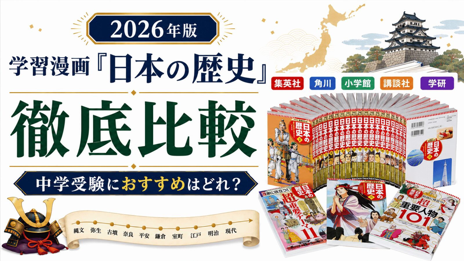 2026年版】学習漫画「日本の歴史」を徹底比較｜中学受験におすすめは