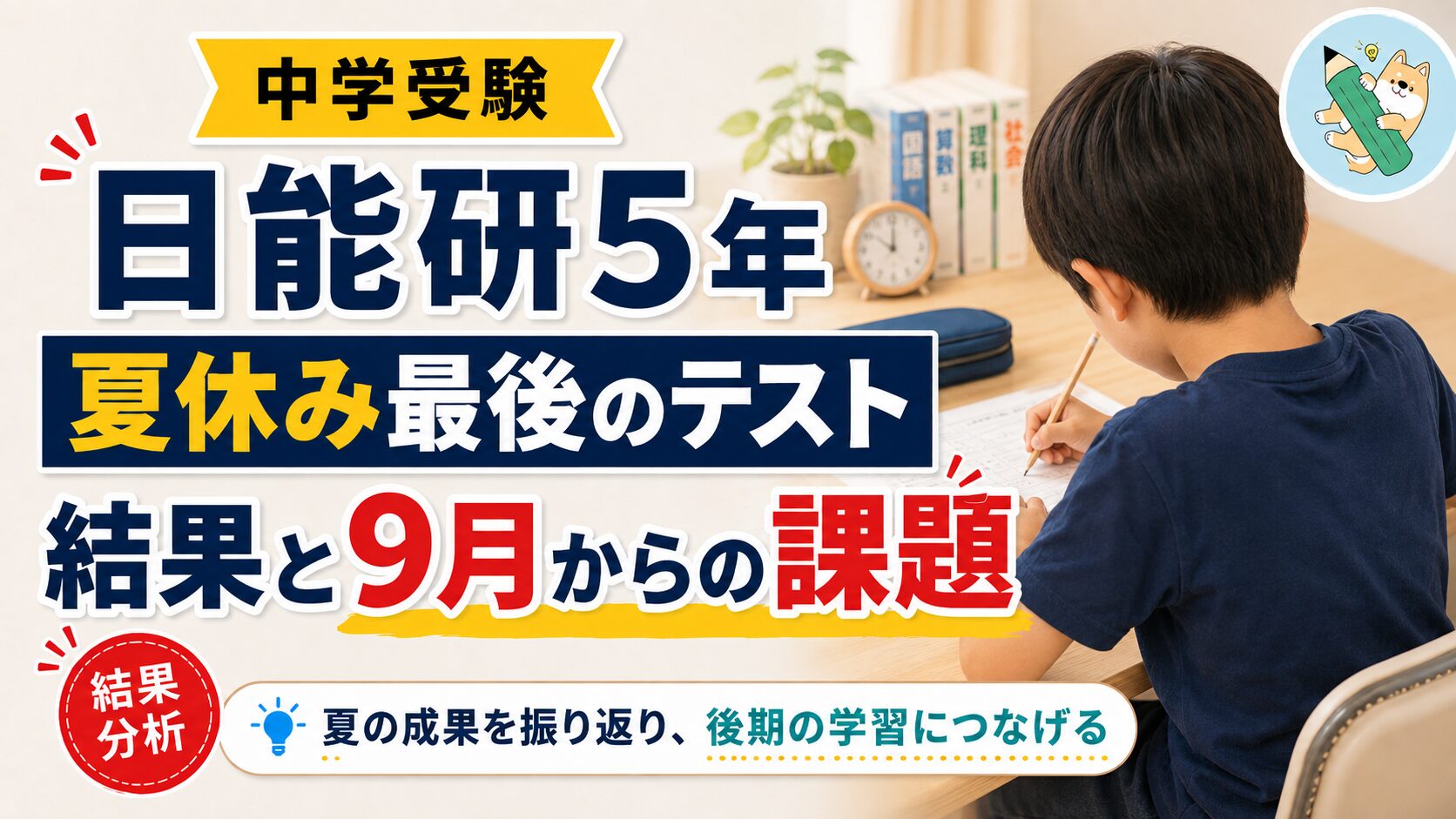 日能研5年】夏期特別テスト③の結果｜夏休みの成果と9月からの課題