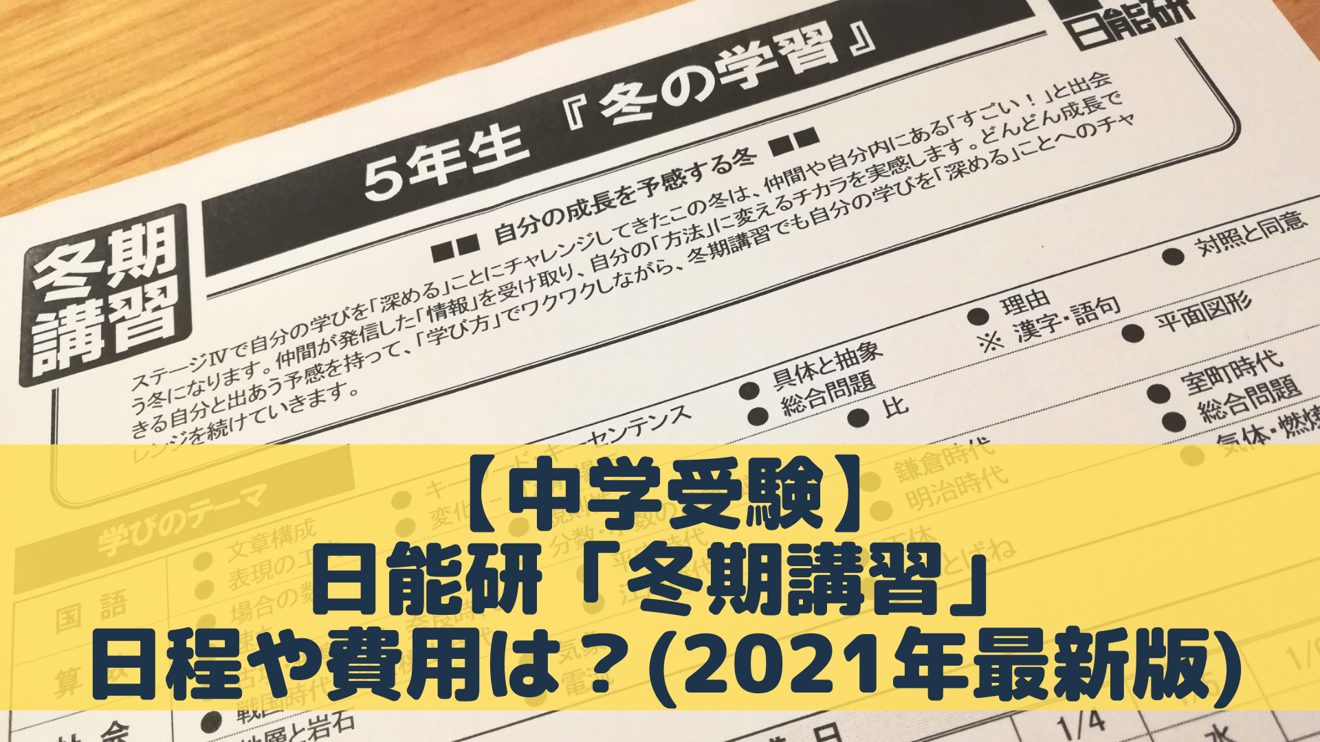 2023年受験用日能研5年、6年授業、春期、夏期、冬期講習授業板書ノート