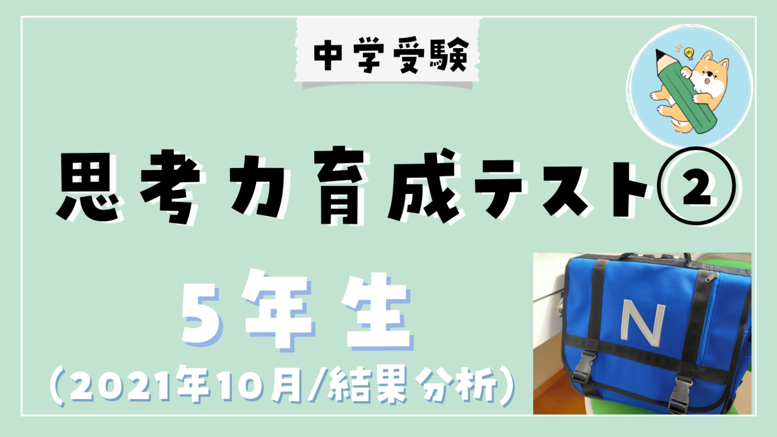 【中学受験】日能研 思考力育成テスト②1023•小5結果分析 ポチたま中学受験 