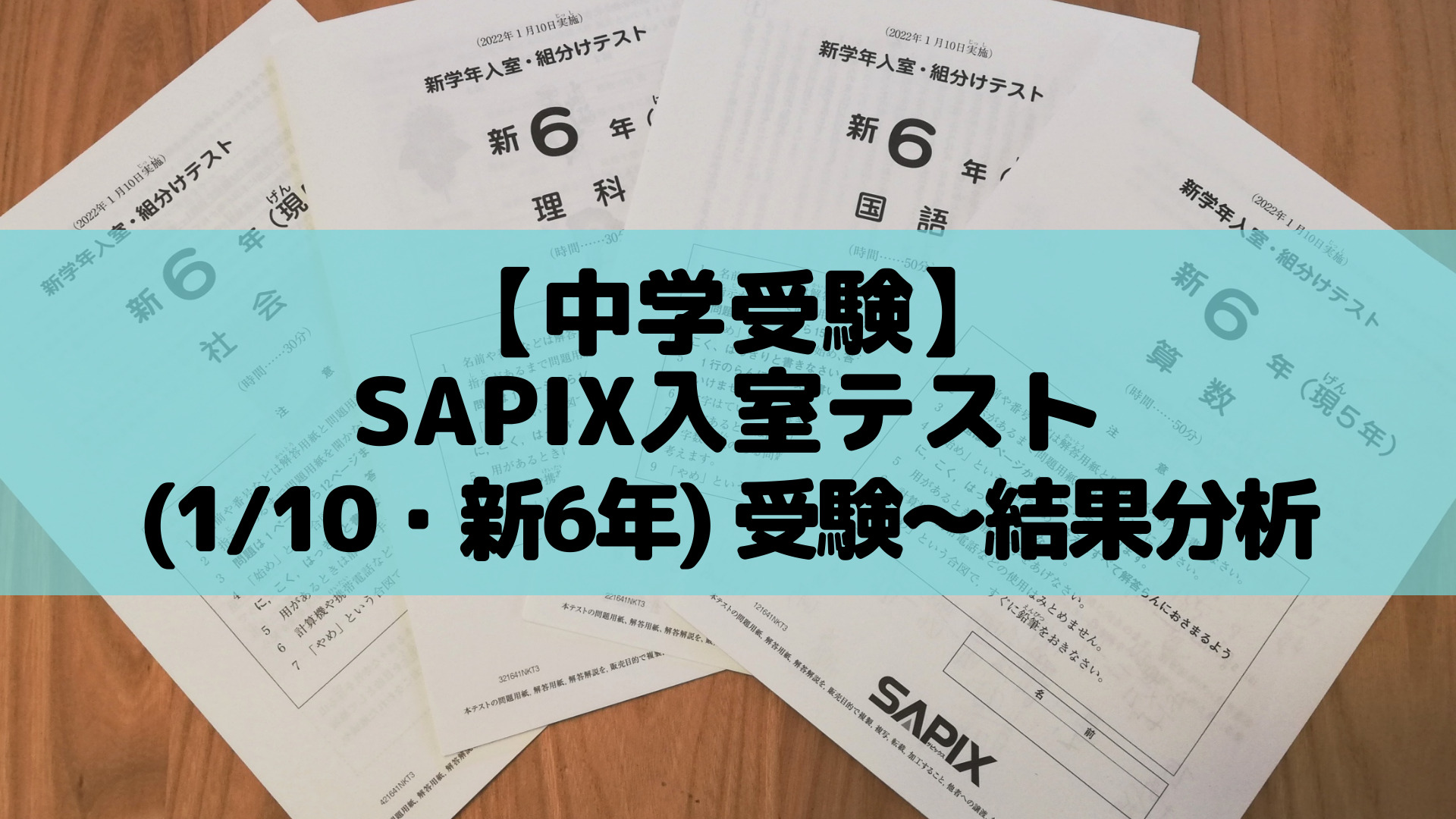 中学受験】SAPIX入室テスト(1/10・新6年) 受験〜結果分析 | ポチたま