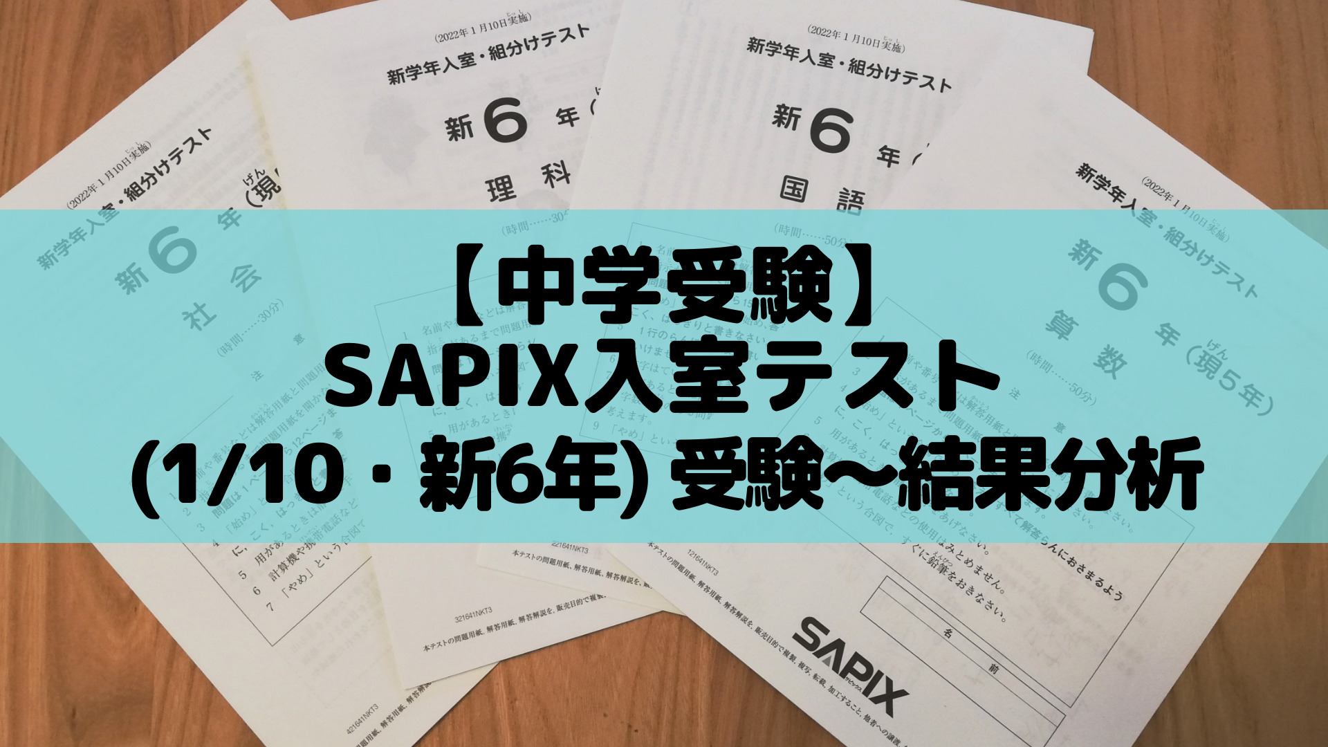 サピックス 5年生 一年分テスト 入室テスト-