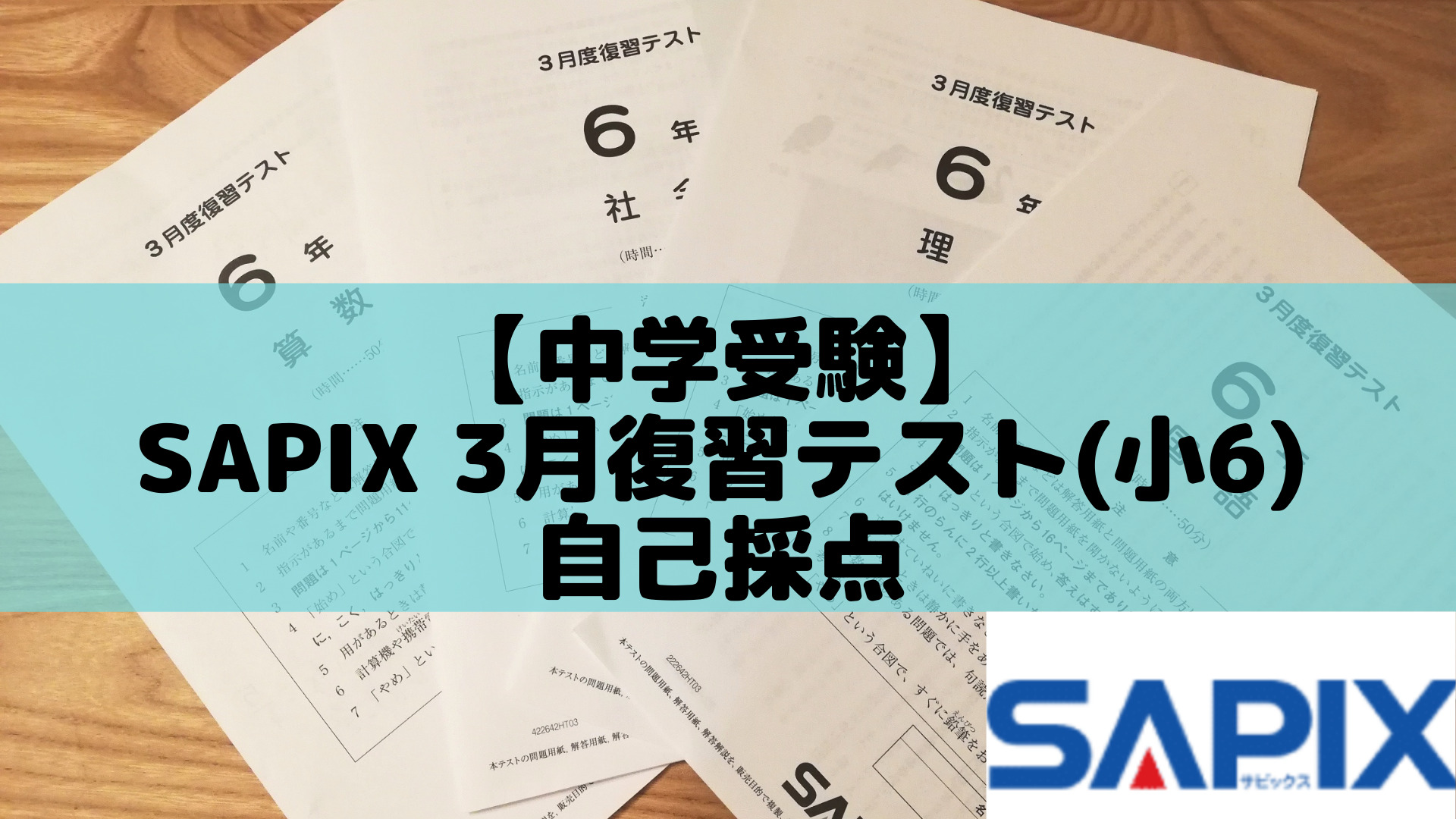 中学受験】SAPIX 3月復習テスト(小6)自己採点 | ポチたま中学受験