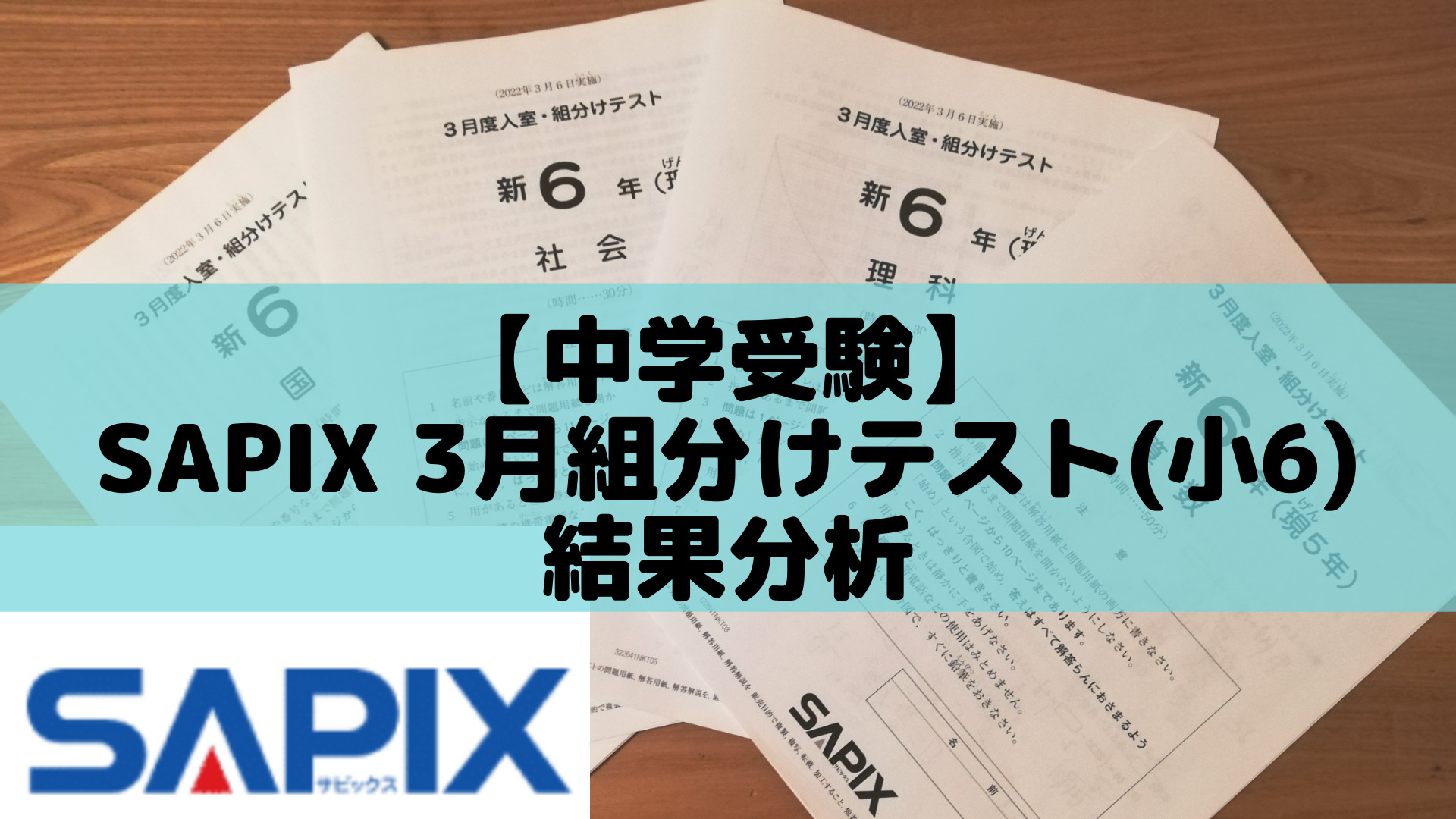 中学受験】SAPIX 3月組分けテスト(小6)結果分析 | ポチたま中学受験