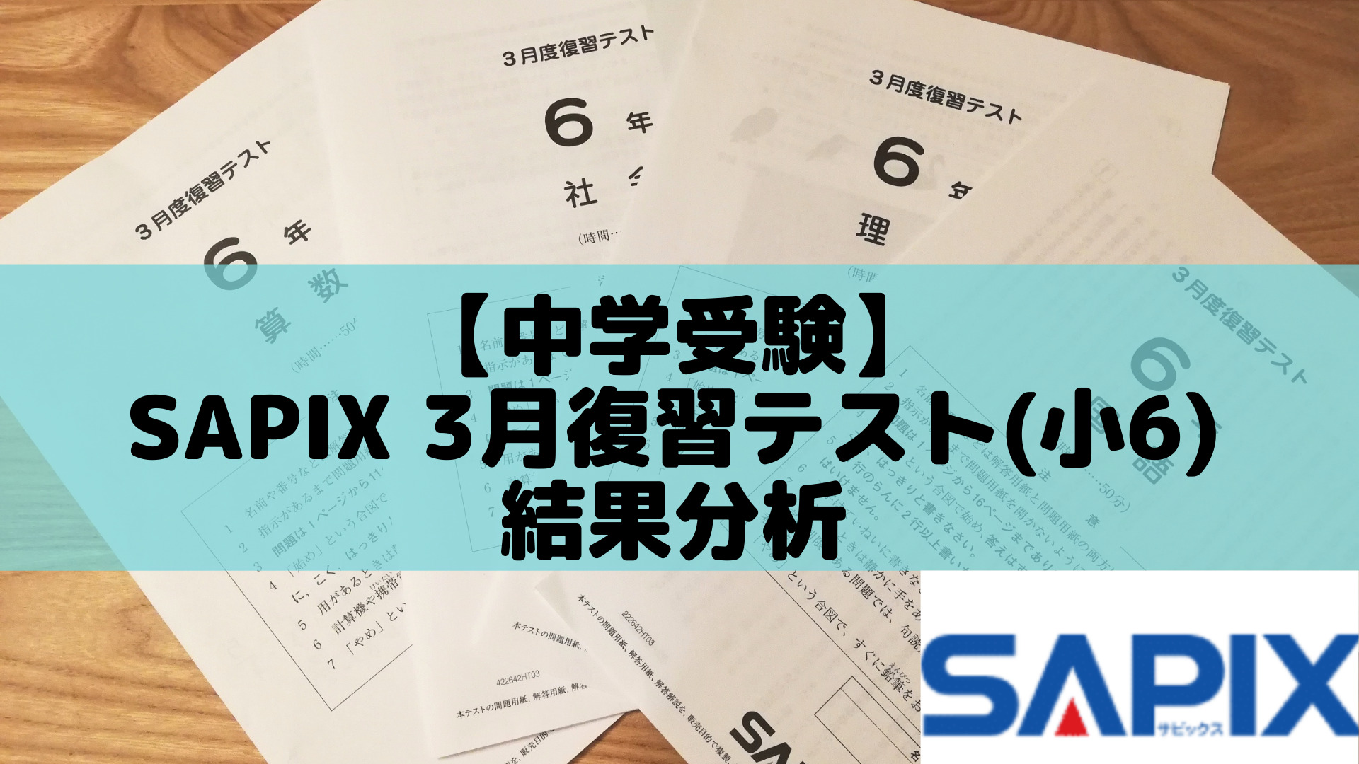 中学受験】SAPIX 3月復習テスト(小6)結果分析 | ポチたま中学受験