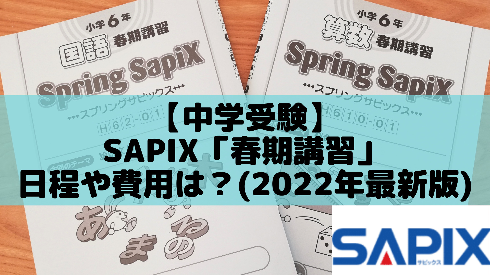 中学受験】SAPIX「春期講習」日程や費用は？(2022年最新版) | ポチたま