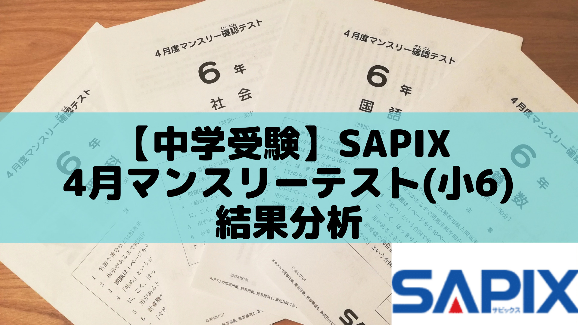 サピックス SAPIX 6年 テストフルセット 2021年度 最新版 | nate 