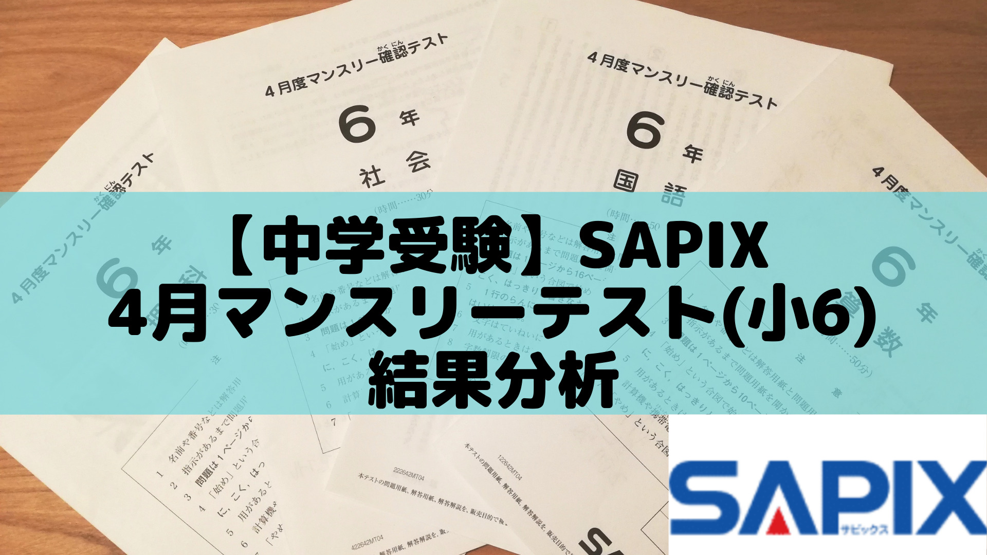 サピックスSAPIX 五年生11月度マンスリー確認テスト 国算理社4教科原本 