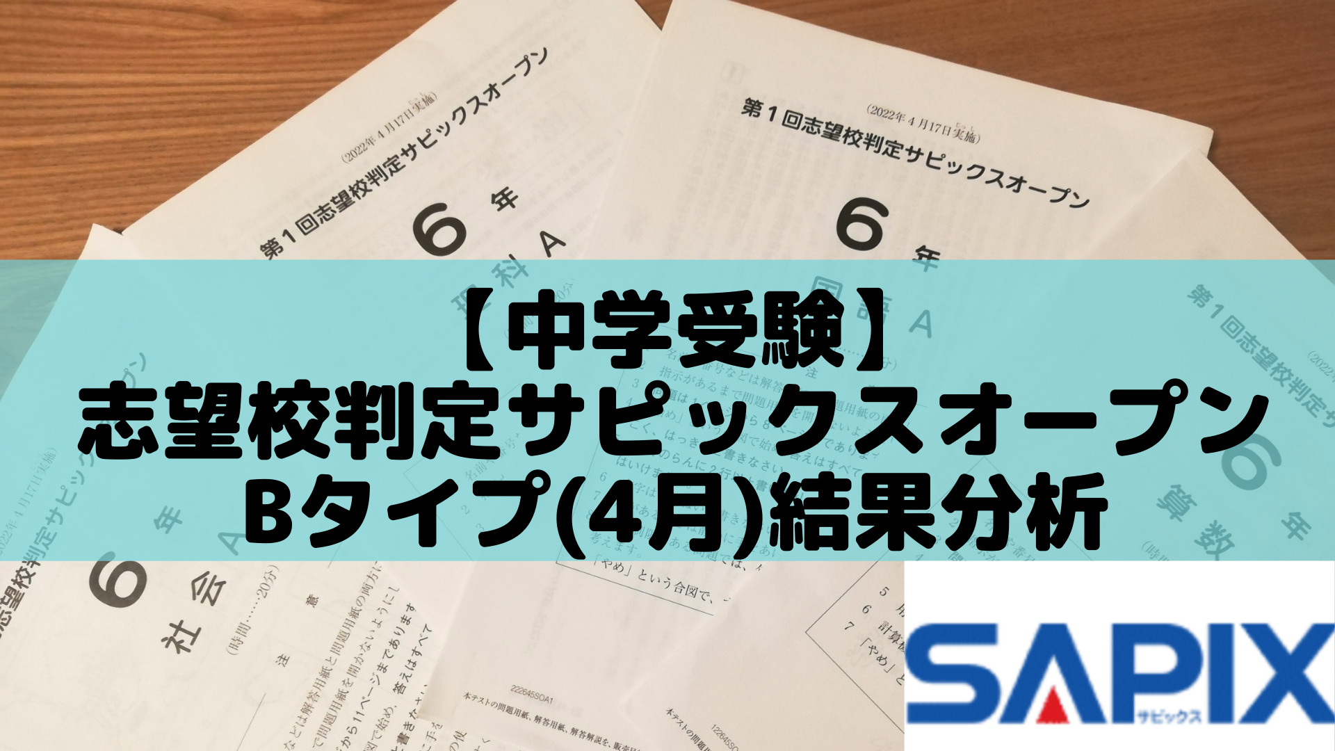 中学受験】志望校判定サピックスオープン／Bタイプ(4月)結果分析