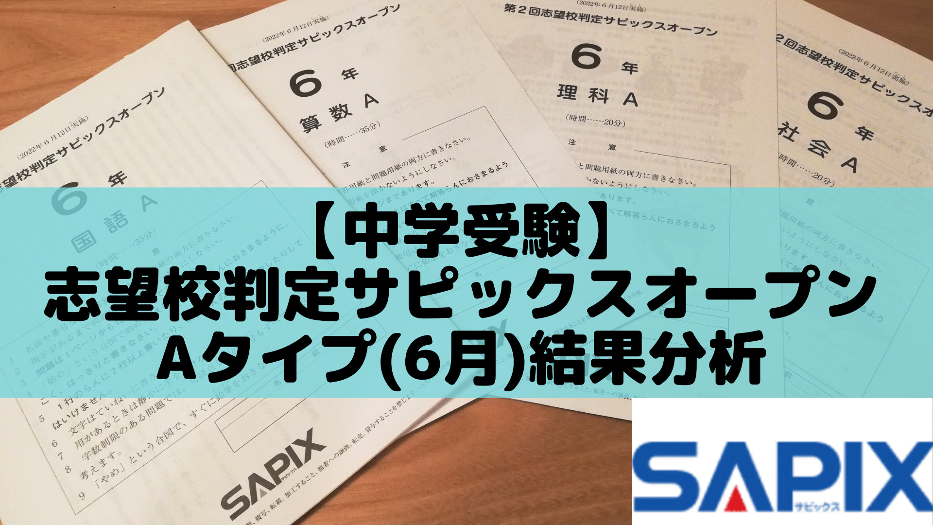 トップシークレット サピックス 6年 第1回、第2回志望校判定サピックス