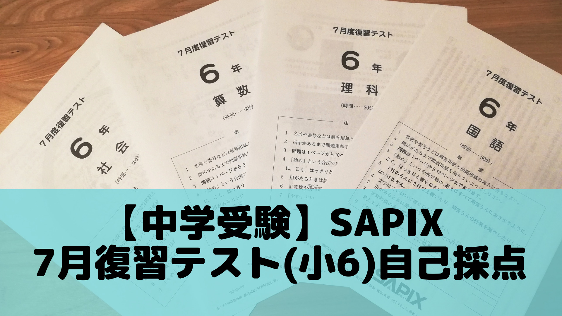 ㉑-10  サピックス　SAPIX 6年生　マンスリーテスト　年間テスト+おまけ原本7月度入室組分けテスト