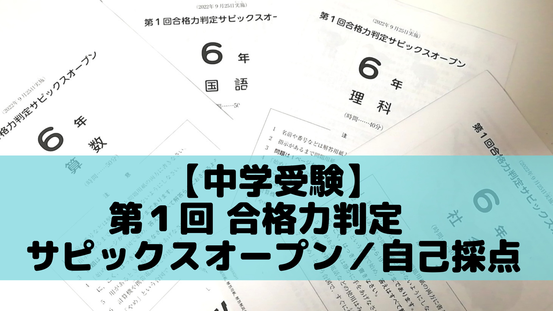 中学受験】第１回合格力判定サピックスオープン(小6)自己採点 | ポチ