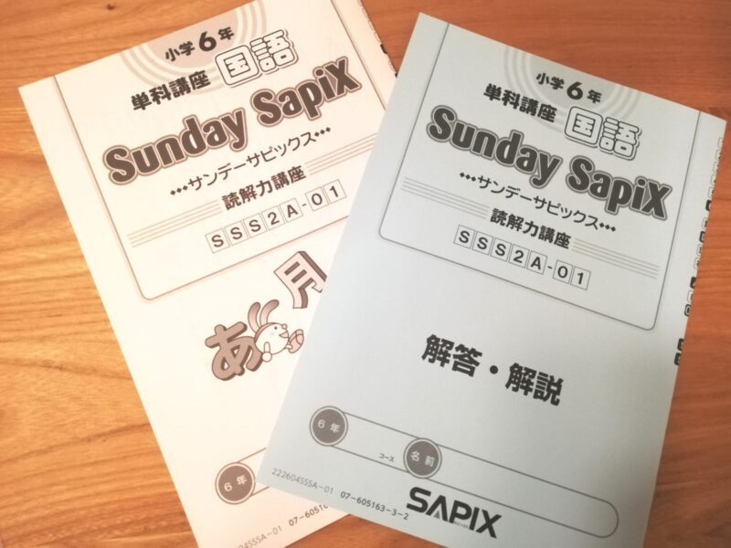 中学受験】6年生後期「SS特訓(サンデーサピックス)」開始！ | ポチたま中学受験