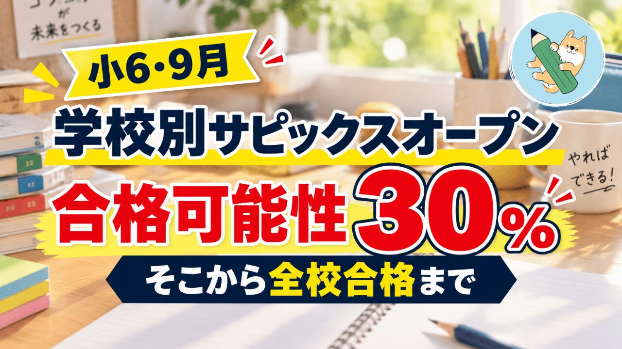 中学受験】学校別サピックスオープン（小6・9月）結果｜合格可能性30