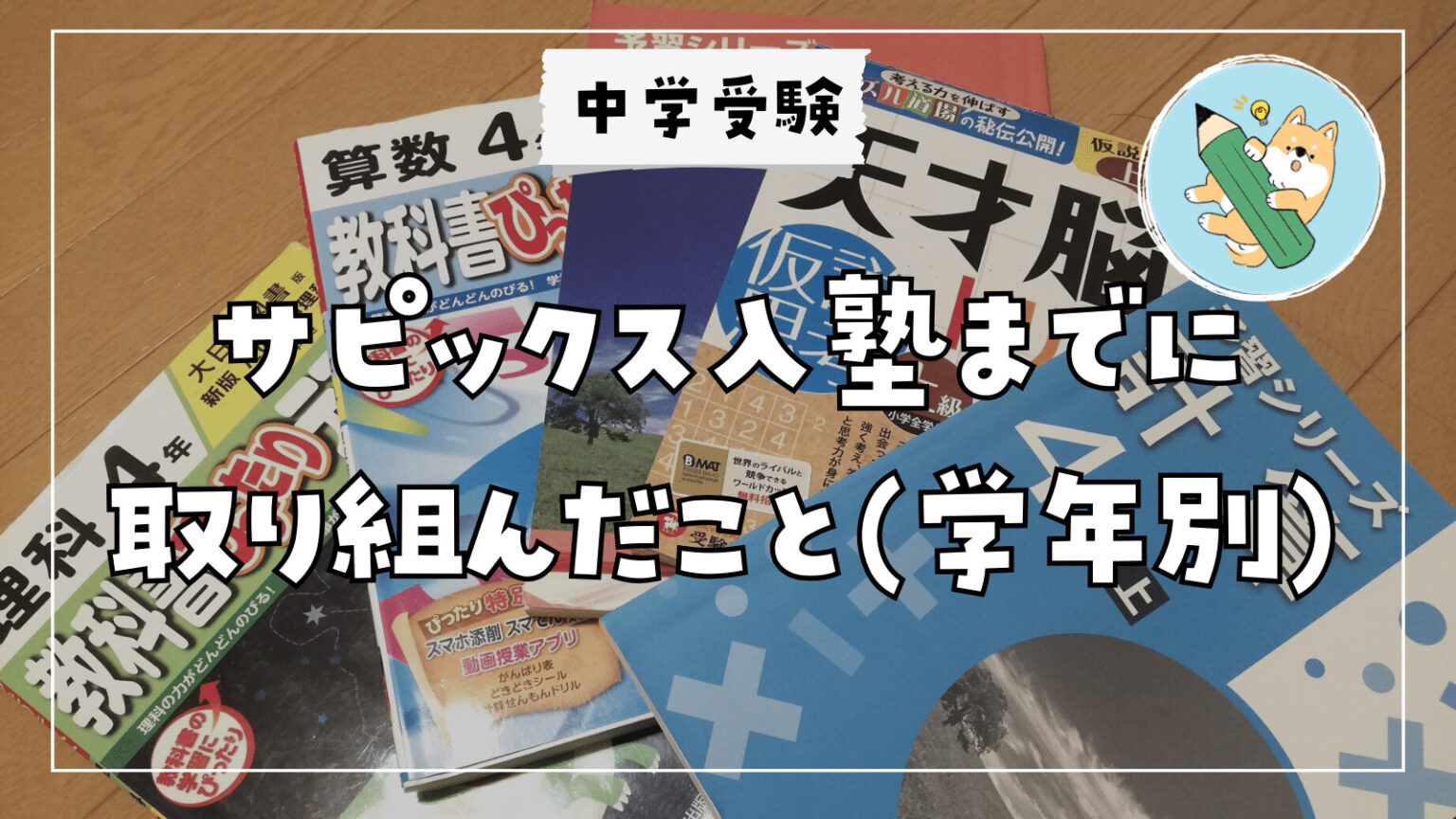 サピックス中学受験 TOMAS 中学受験版DVD教材 一問一答シリーズ その他