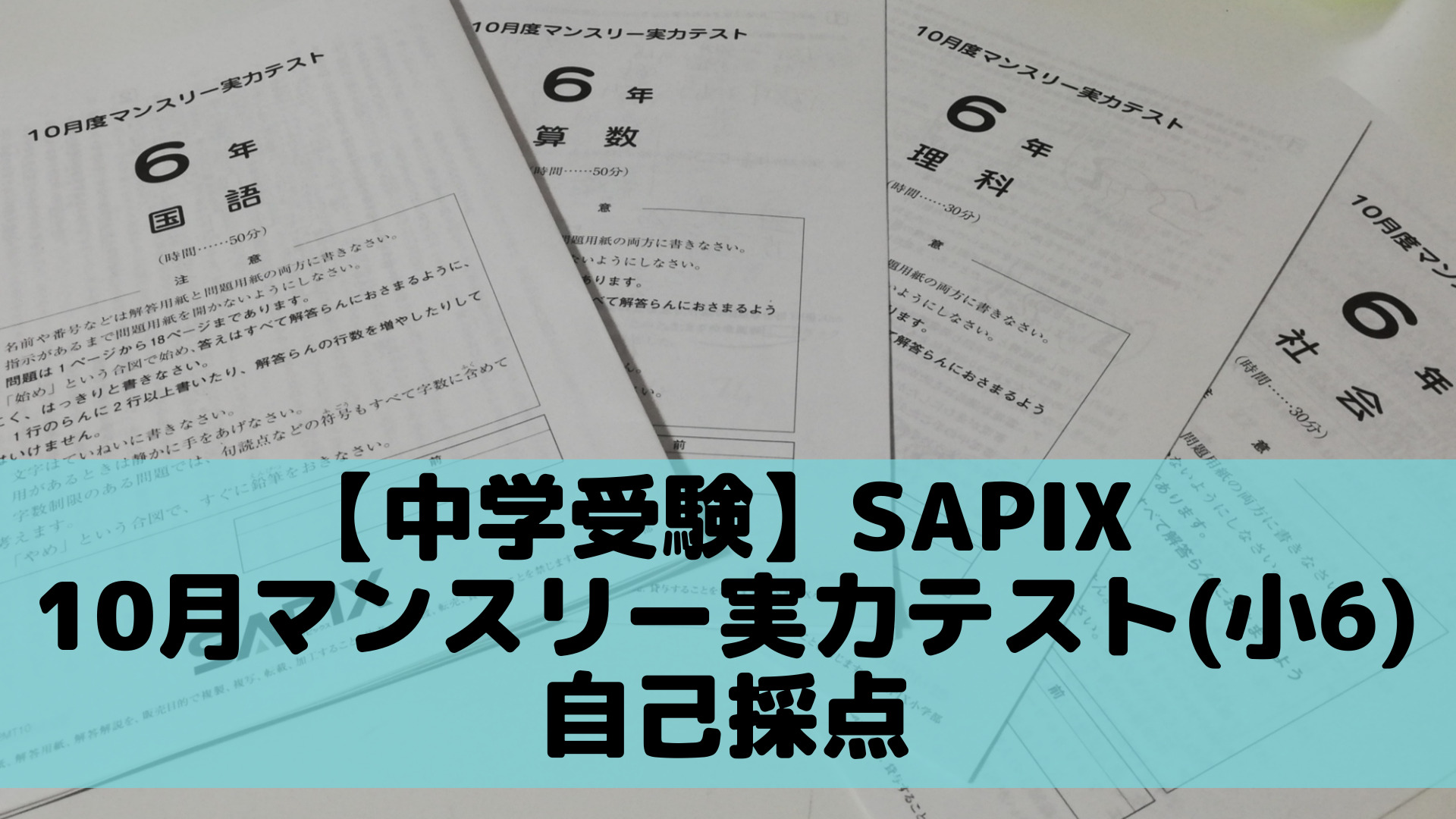 ⑳-18 サピックス SAPIX 6年生 マンスリーテスト 年間テスト 16回分 - 本