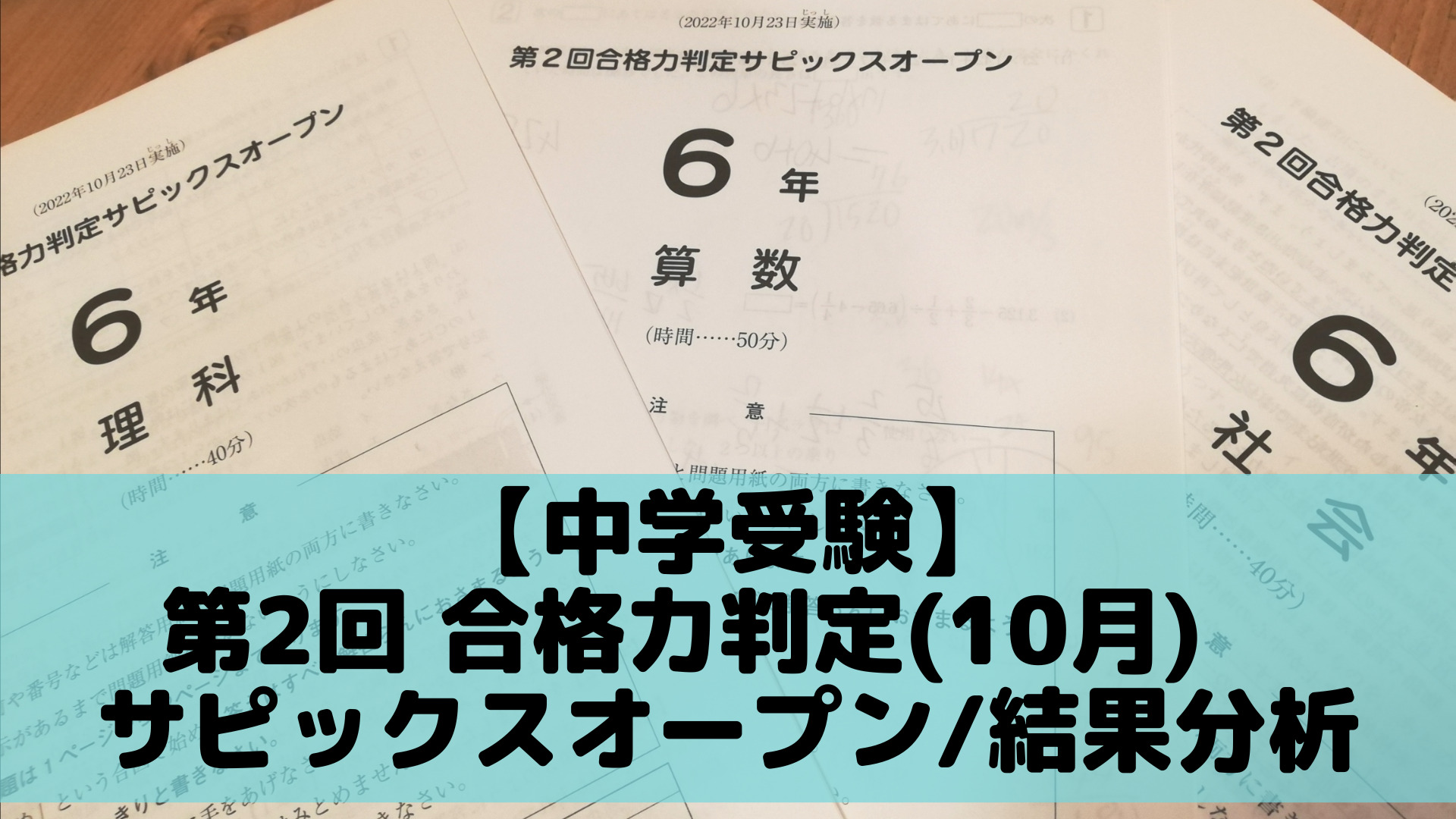 サピックス6年 2022年10月実施 第2回合格力判定サピックスオープン