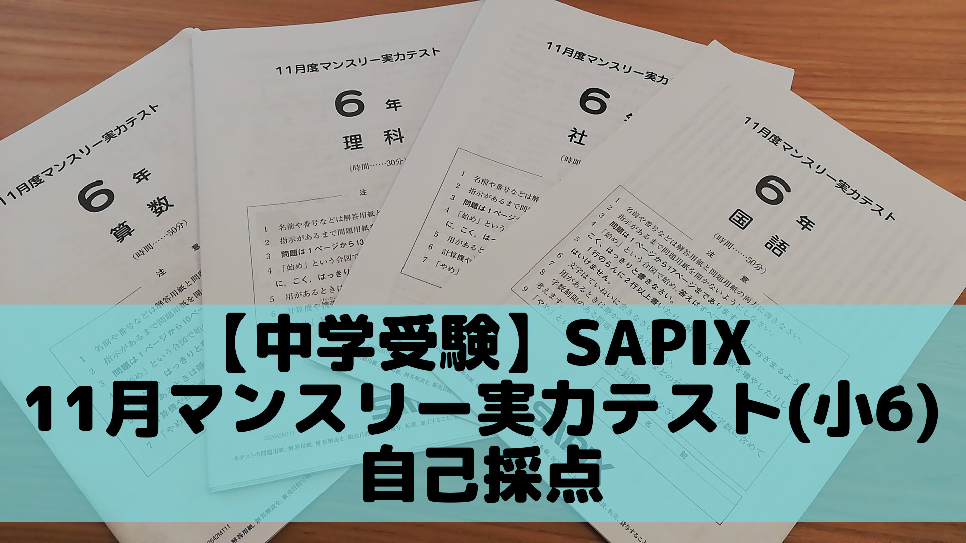 Sapix 6年　11月マンスリー実力テスト 2022年版